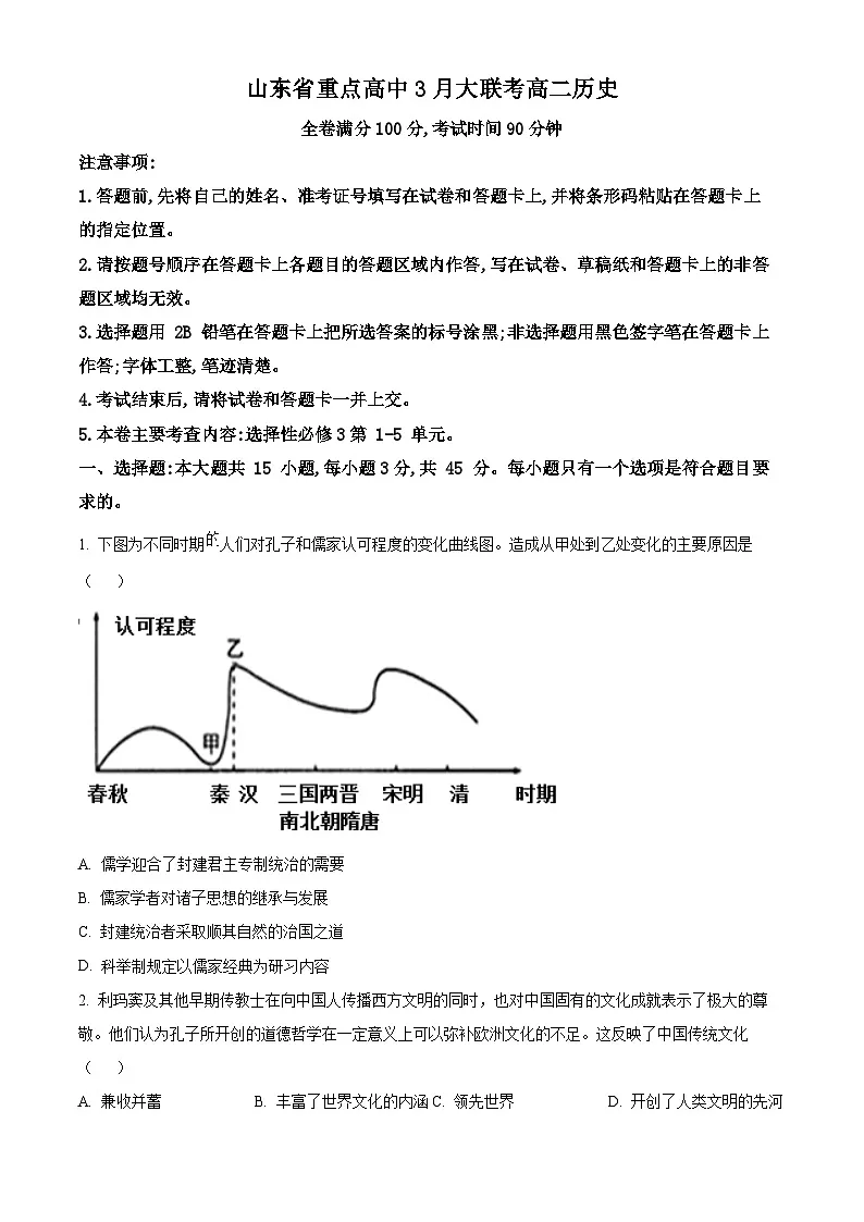 山东省重点高中2024-2025学年高三下学期3月大联考历史试题（原卷版+解析版）第1页
