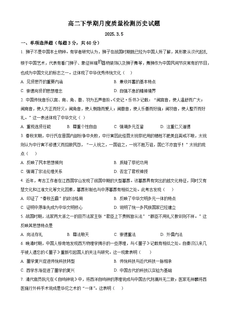 山东省邹城市第一中学2024-2025学年高二下学期3月月考历史试题（原卷版+解析版）第1页
