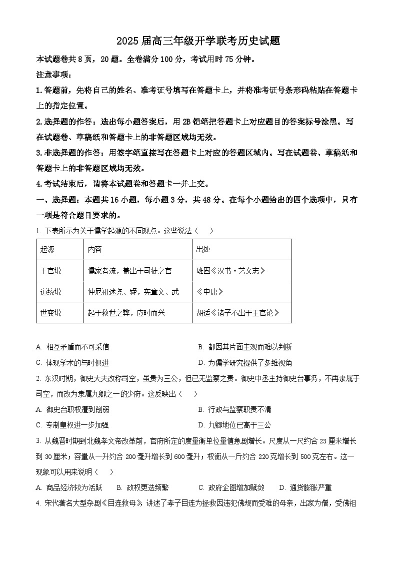 山西省部分学校2024-2025学年高三下学期开学联考历史试题（原卷版+解析版）第1页