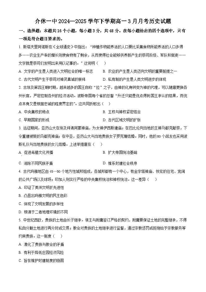 山西省介休市第一中学校2024-2025学年高一下学期3月月考历史试题（原卷版+解析版）第1页