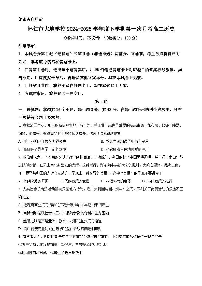 山西省怀仁市大地学校高中部2024-2025学年高二下学期第一次月考历史试题（原卷版+解析版）第1页