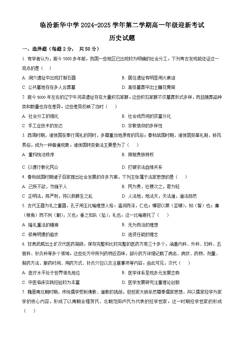 山西省临汾新华中学2024-2025学年高一下学期开学收心考试历史试题（原卷版+解析版）第1页