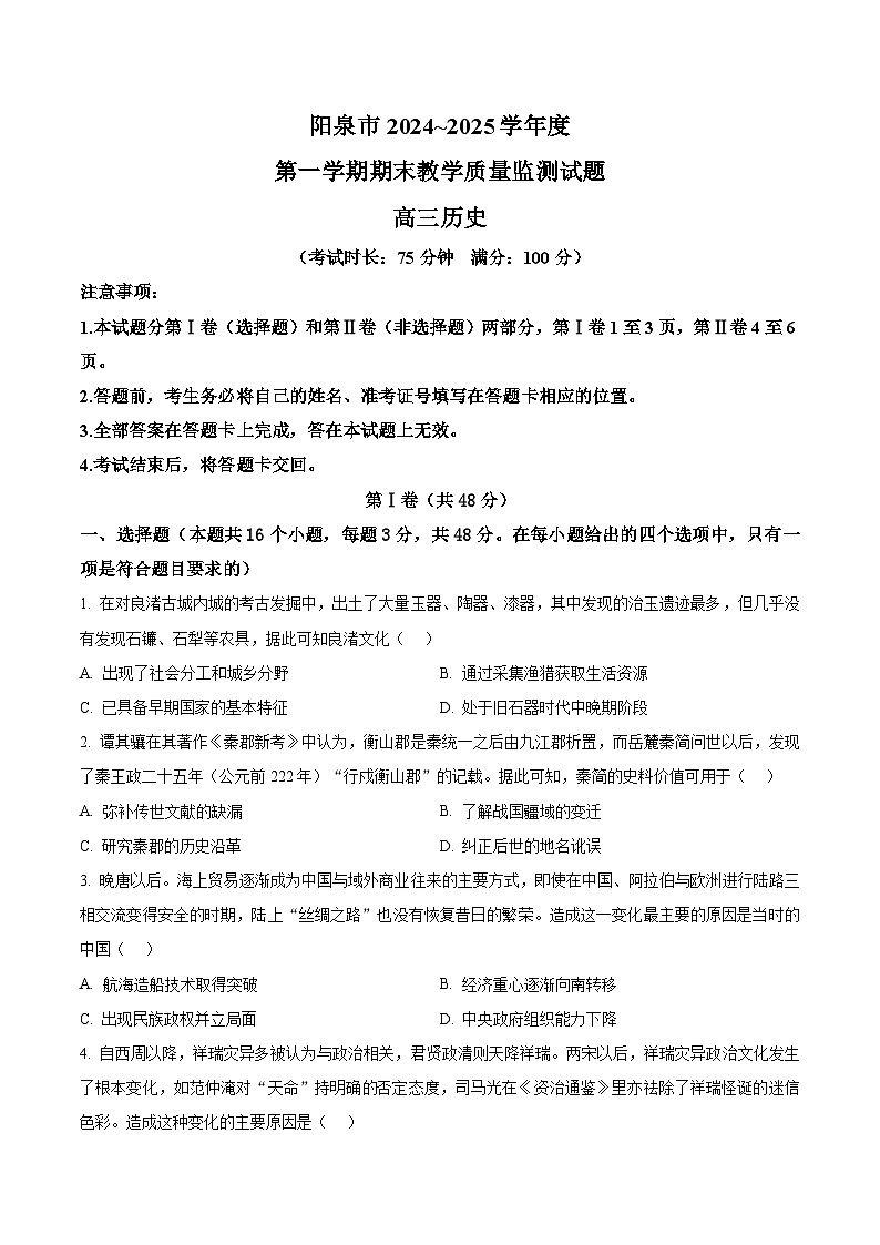 山西省阳泉市2024-2025学年高三上学期期末考试历史试题（原卷版+解析版）第1页
