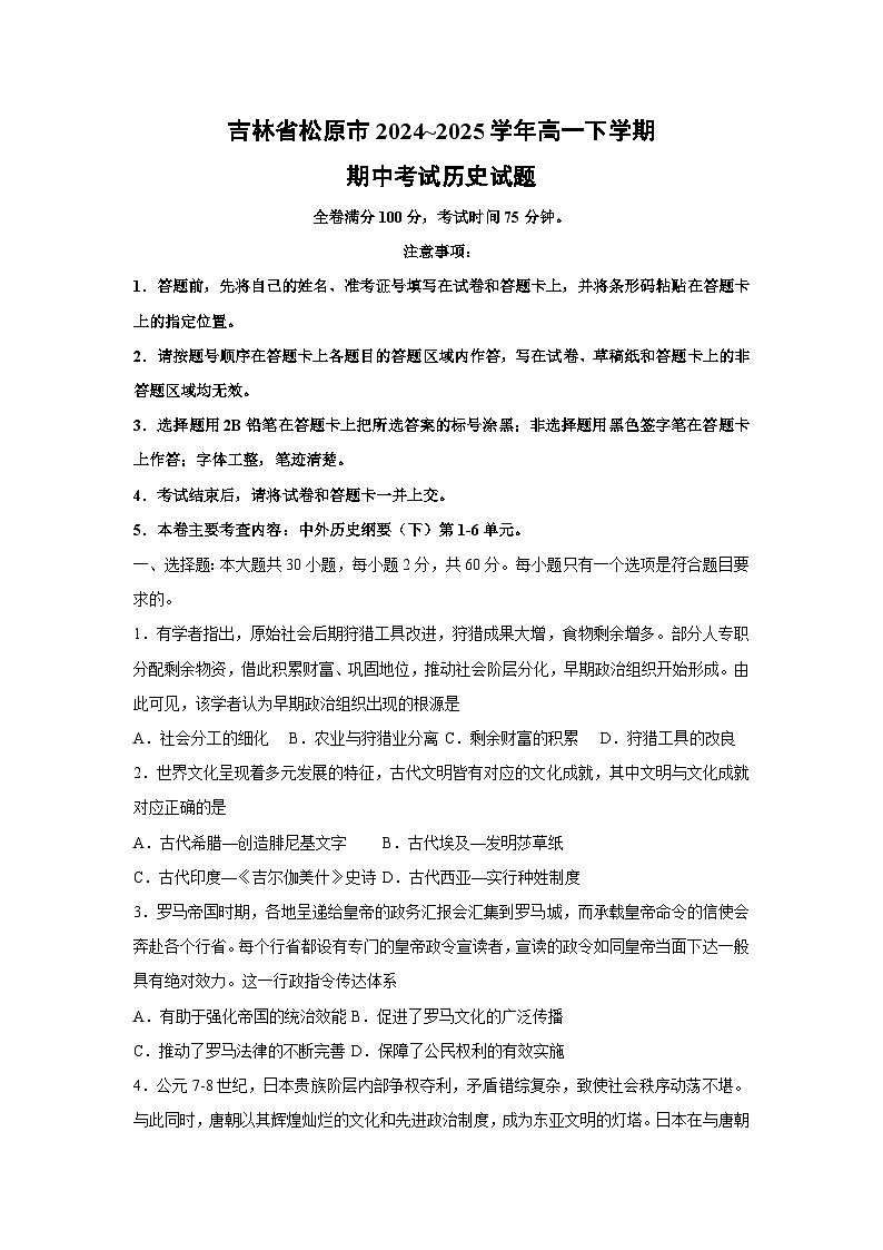 吉林省松原市2024~2025学年高一下学期期中考试历史试题第1页