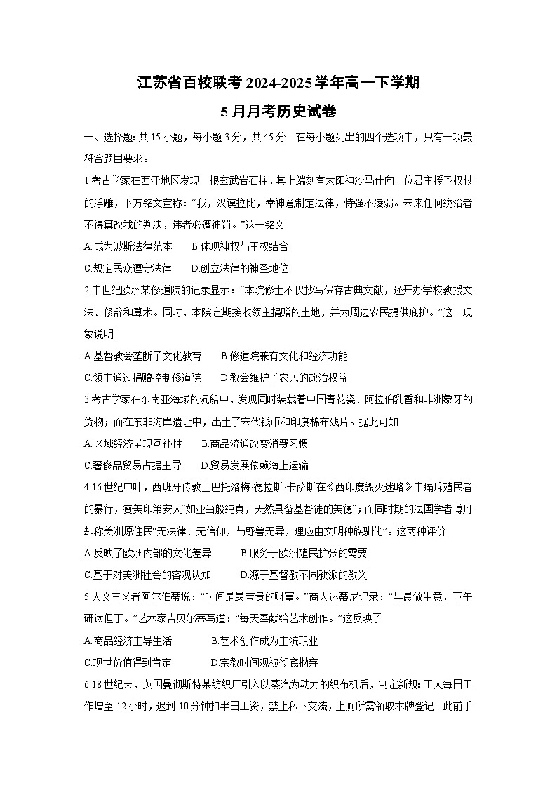 江苏省百校联考2024-2025学年高一下学期5月月考历史试题（解析版）第1页