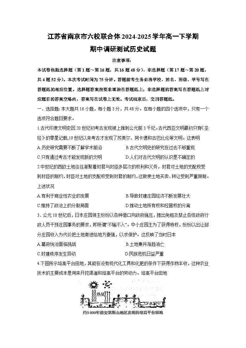 江苏省南京市六校联合体2024-2025学年高一下学期期中调研测试历史试题第1页