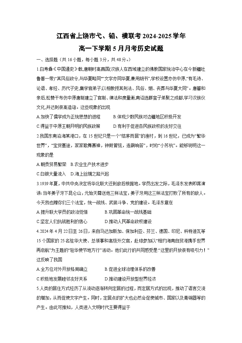江西省上饶市弋、铅、横联考2024-2025学年高一下学期5月月考历史试题（解析版）第1页