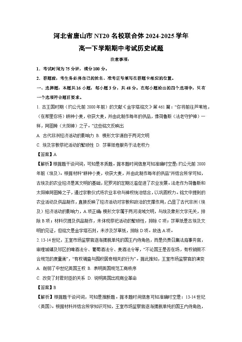 河北省唐山市NT20名校联合体2024-2025学年高一下学期期中考试历史试题（解析版）第1页