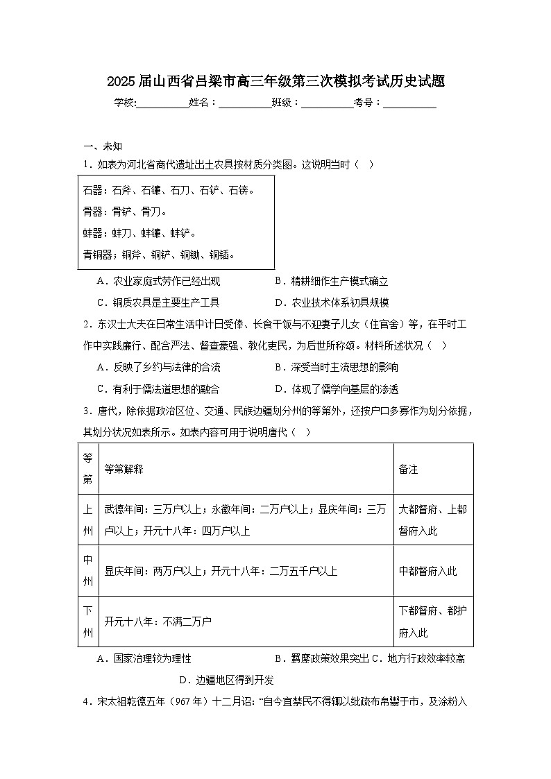 2025届山西省吕梁市高三年级第三次模拟考试历史试题（无答案）第1页