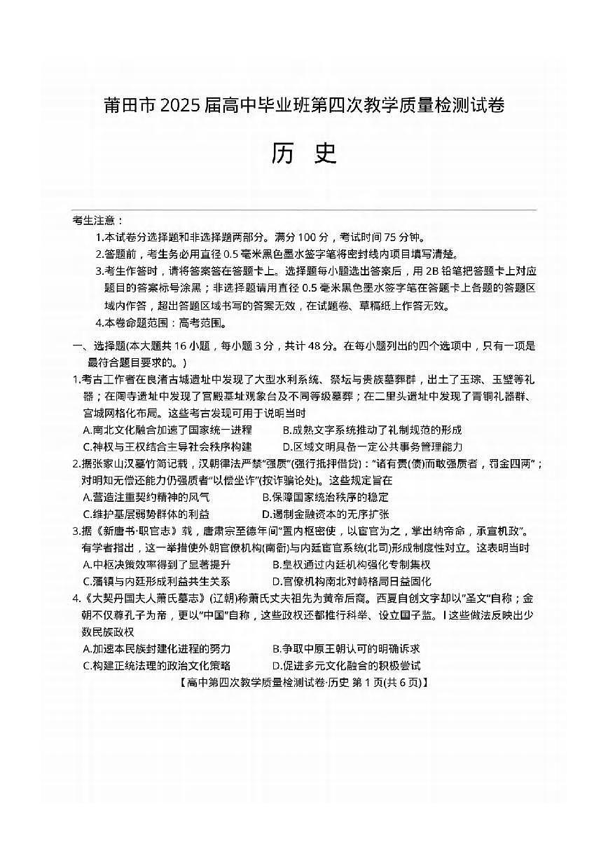 历史丨福建省莆田市2025届高三下学期5月高中毕业班第四次教学质量检测（莆田四检）试卷及答案第1页