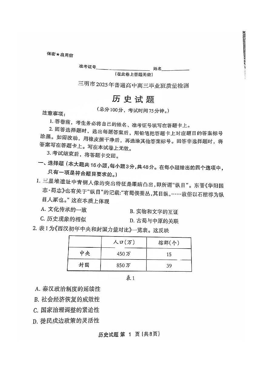 历史丨福建省三明市2025届高三下学期5月毕业班质量检测试卷及答案第1页