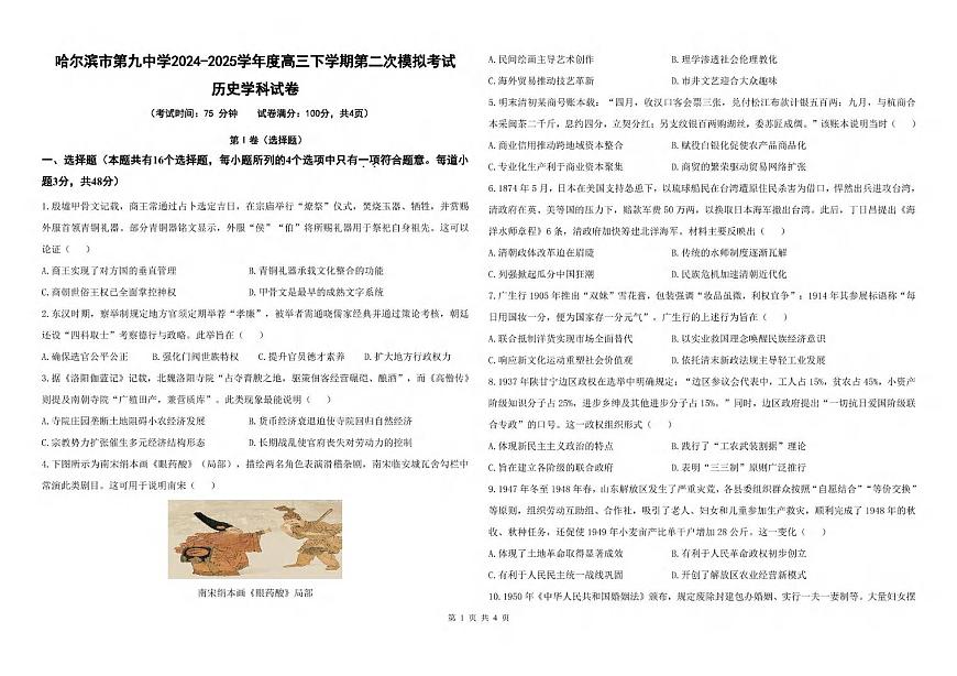 历史丨黑龙江省哈尔滨九中2025届高三下学期4月第二次模拟试卷及答案第1页