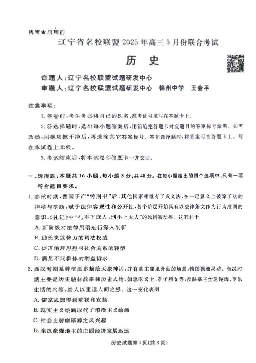 历史丨辽宁省名校联盟2025届高三下学期5月份联合考试试卷及答案第1页