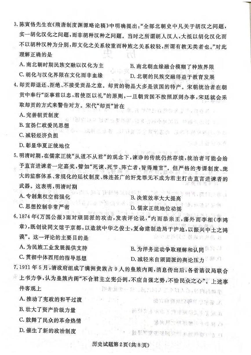 历史丨辽宁省名校联盟2025届高三下学期5月份联合考试试卷及答案第2页