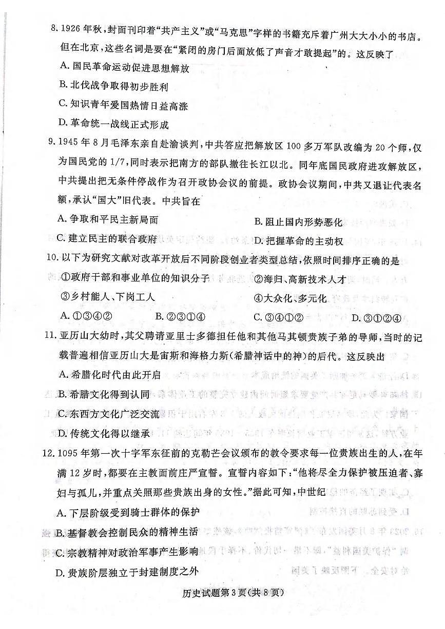 历史丨辽宁省名校联盟2025届高三下学期5月份联合考试试卷及答案第3页