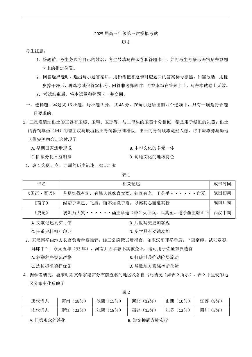 历史丨天一大联考河南省2025届高三下学期5月第三次模拟考试试卷及答案第1页