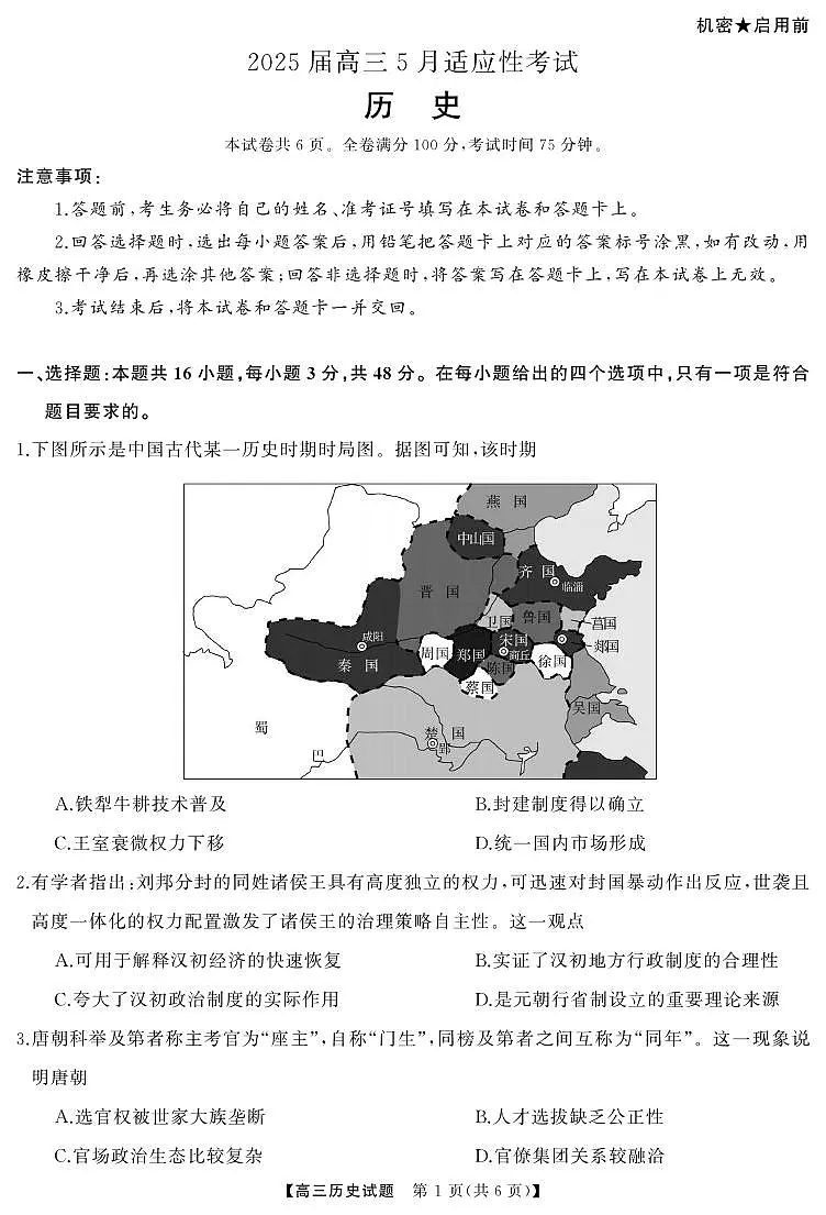 历史丨天壹名校联盟湖南省2025届高三下学期5月适应性考试试卷及答案第1页