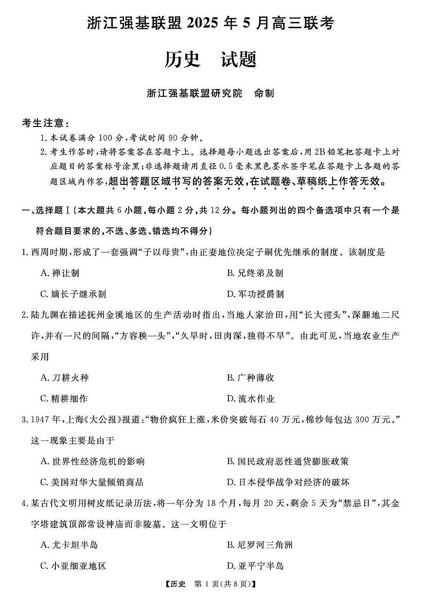 历史丨浙江省强基联盟2025届高三下学期5月联考试卷及答案第1页