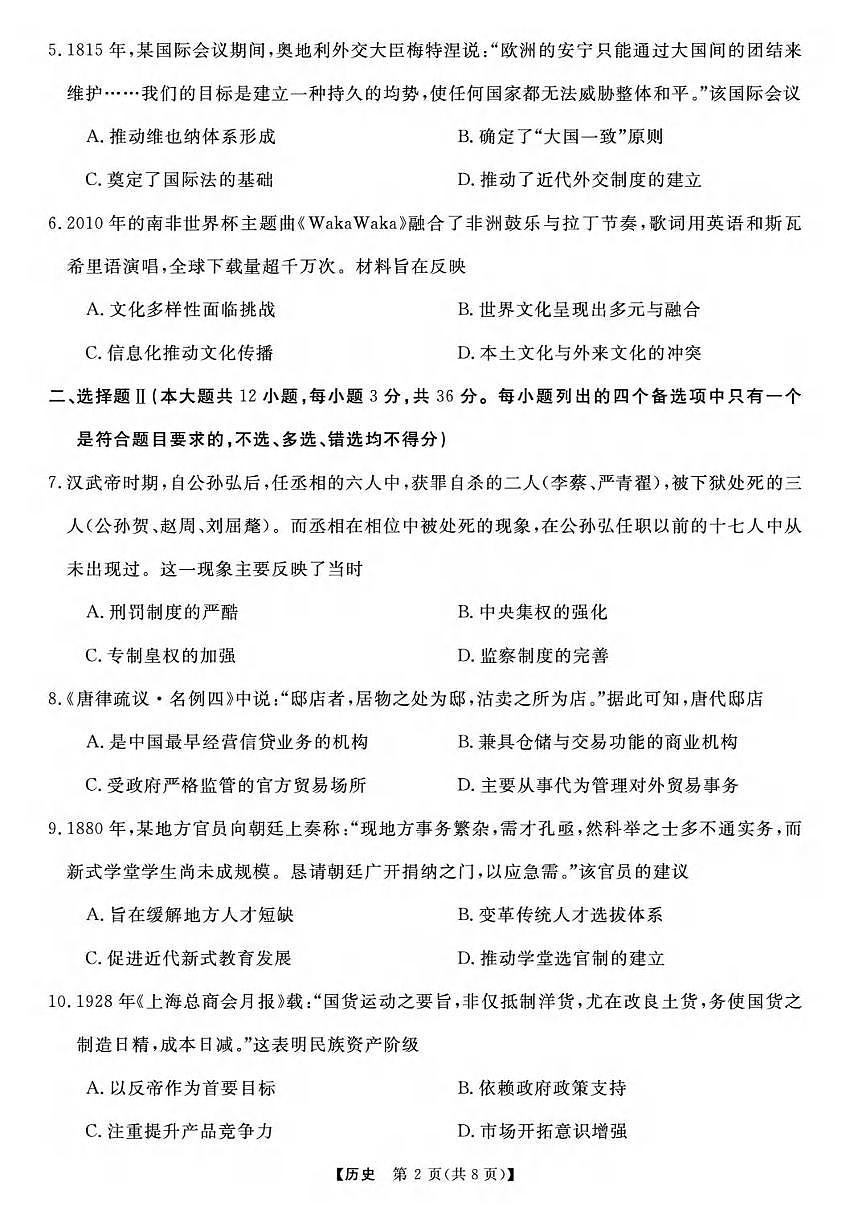 历史丨浙江省强基联盟2025届高三下学期5月联考试卷及答案第2页