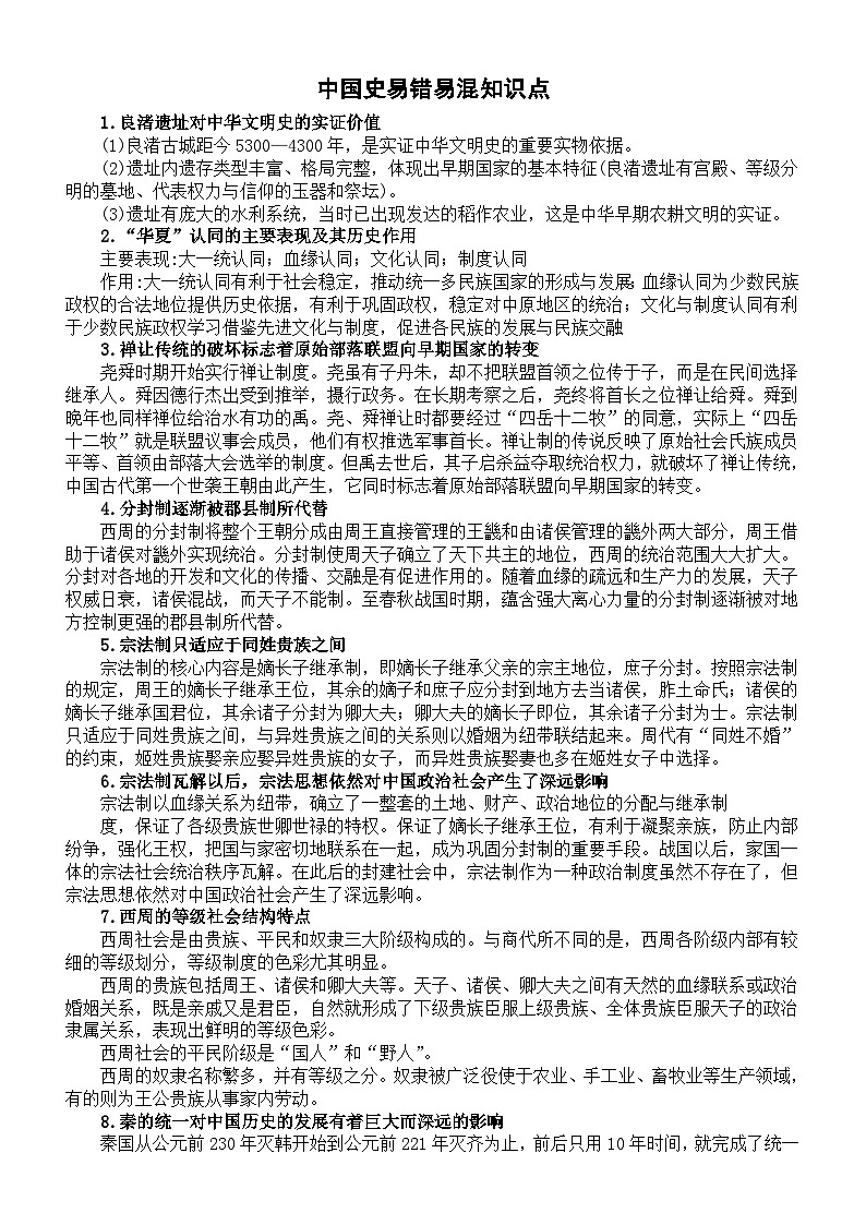 高中历史2025届高考中国史易错易混知识点（共39个）第1页