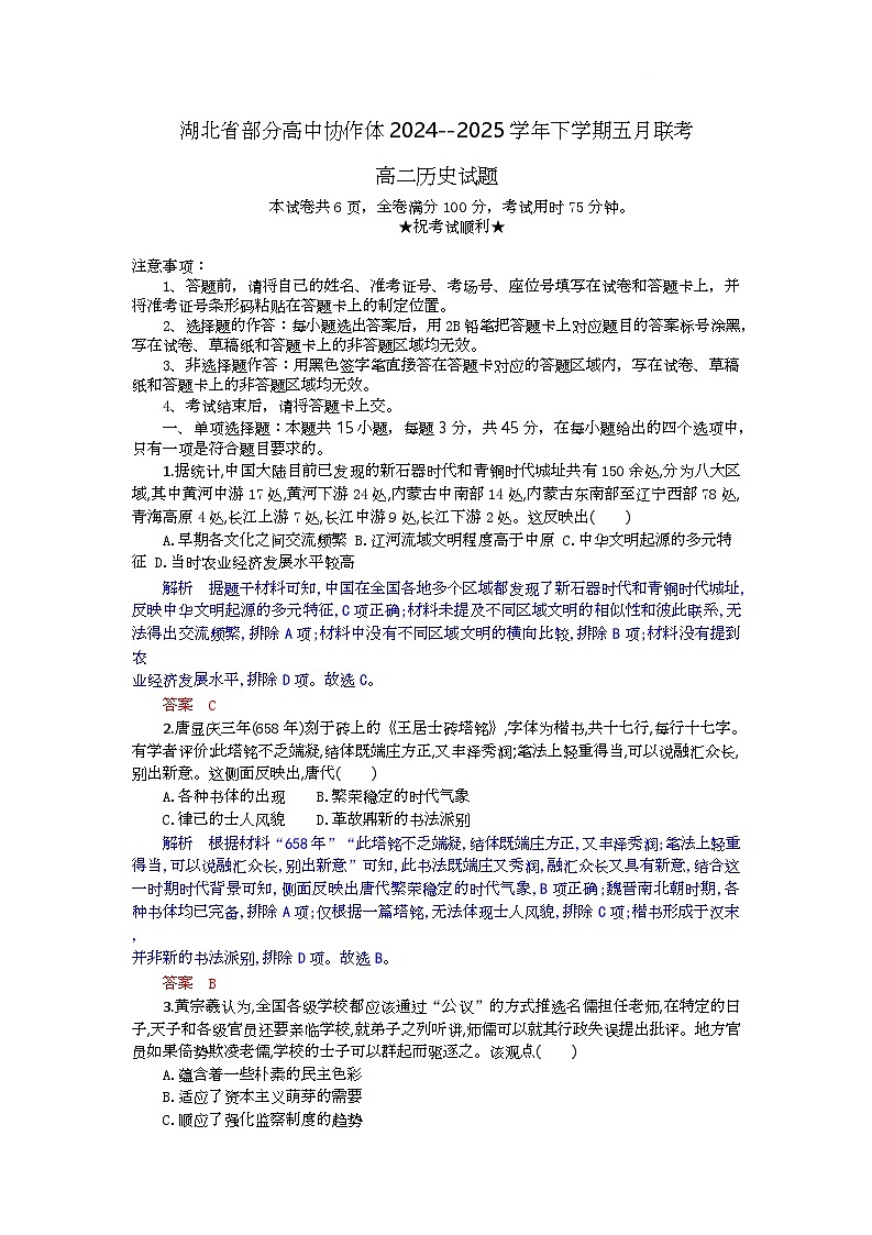 湖北省部分高中协作体联考2024-2025学年高二下学期5月月考历史试卷 含解析第1页