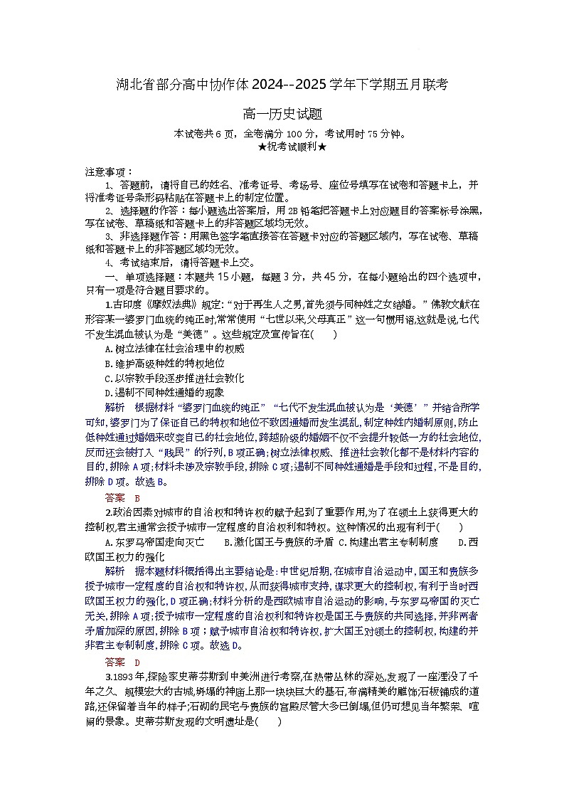 湖北省部分高中协作体联考2024-2025学年高一下学期5月月考历史试卷 含解析第1页