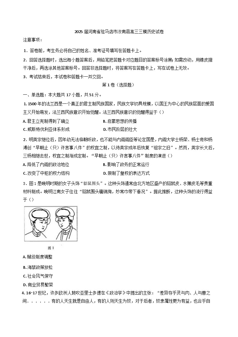 2025届河南省驻马店市汝南县高三下学期三模历史试卷（含答案）第1页