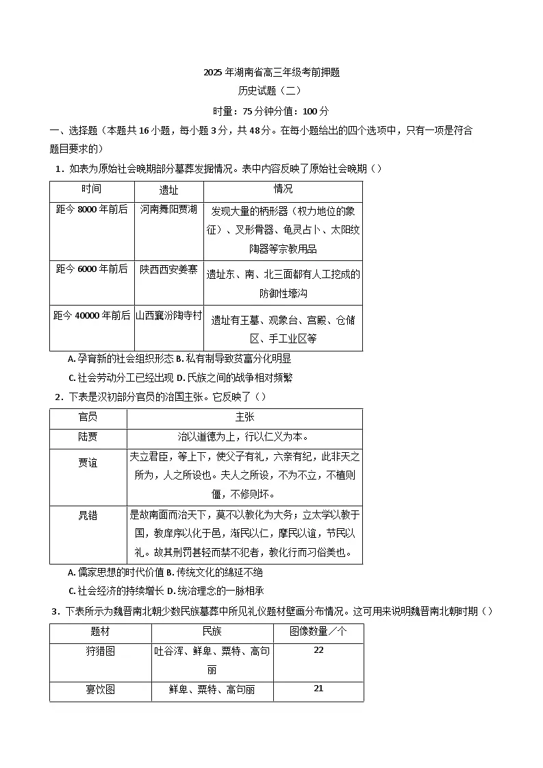 2025届湖南省高三下学期考前押题历史试题（二）（含答案）第1页