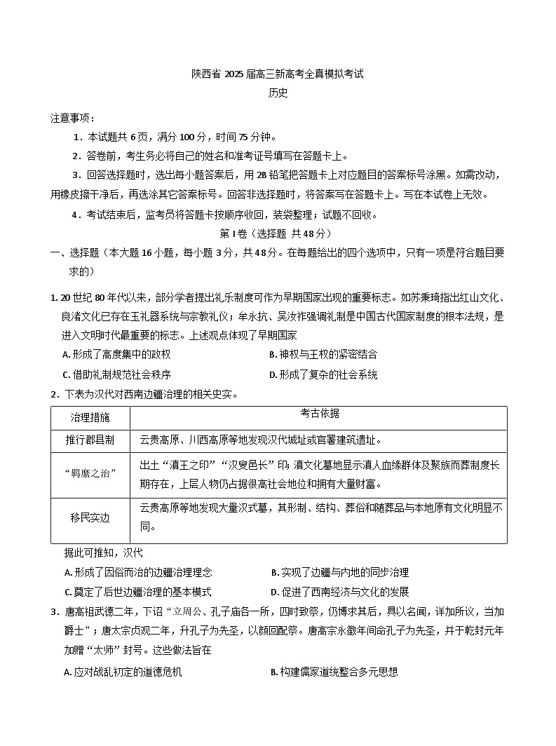 2025届陕西省汉中市高三下学期全真模拟（三模）历史试题（含解析）第1页