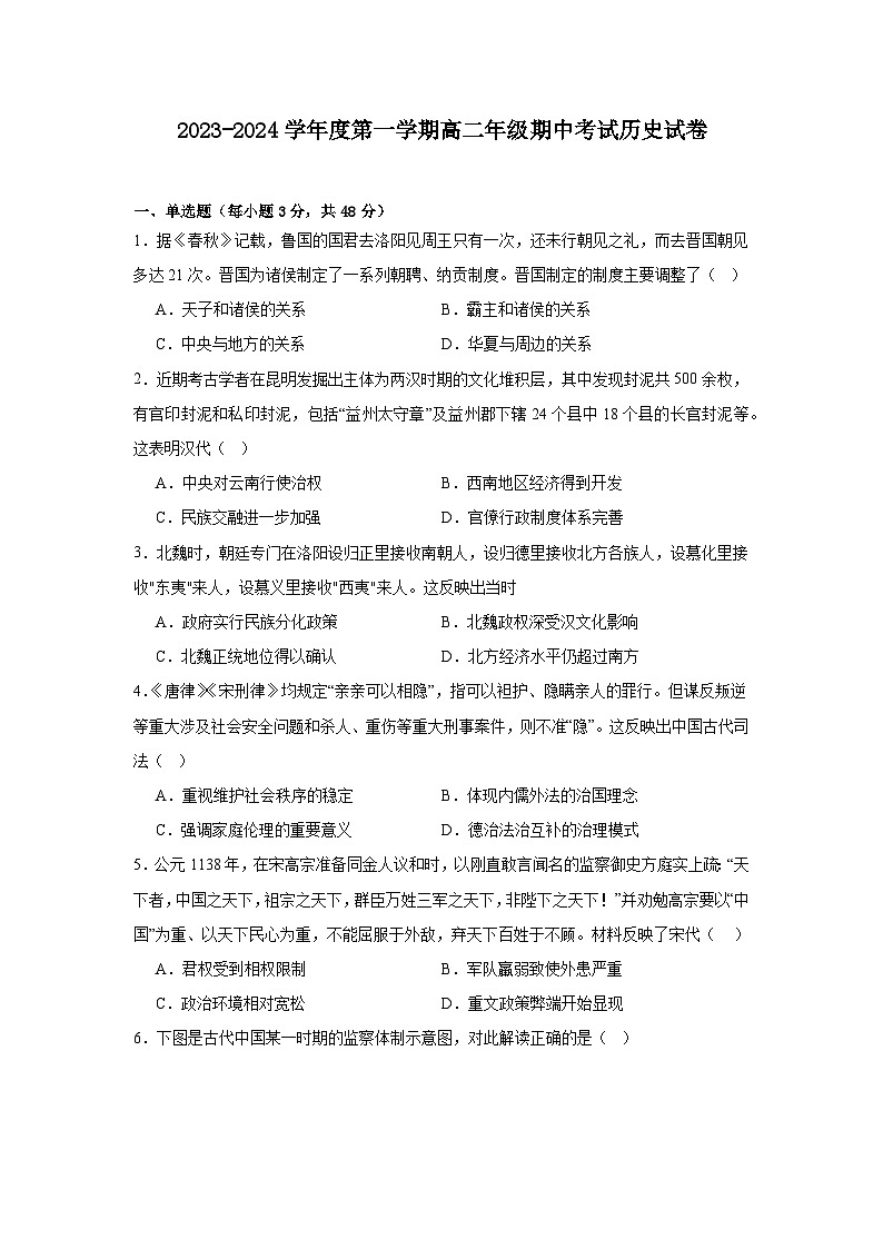 广东省汕尾市部分学校2023-2024学年度第一学期高二年级期中考试历史试卷第1页