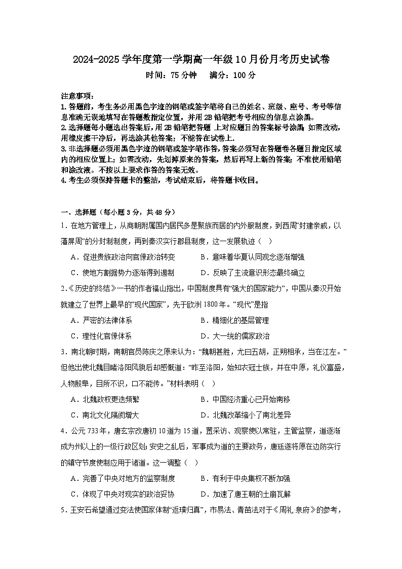 广东省汕尾市部分学校2024-2025学年度第一学期高一年级10月份月考历史试卷第1页