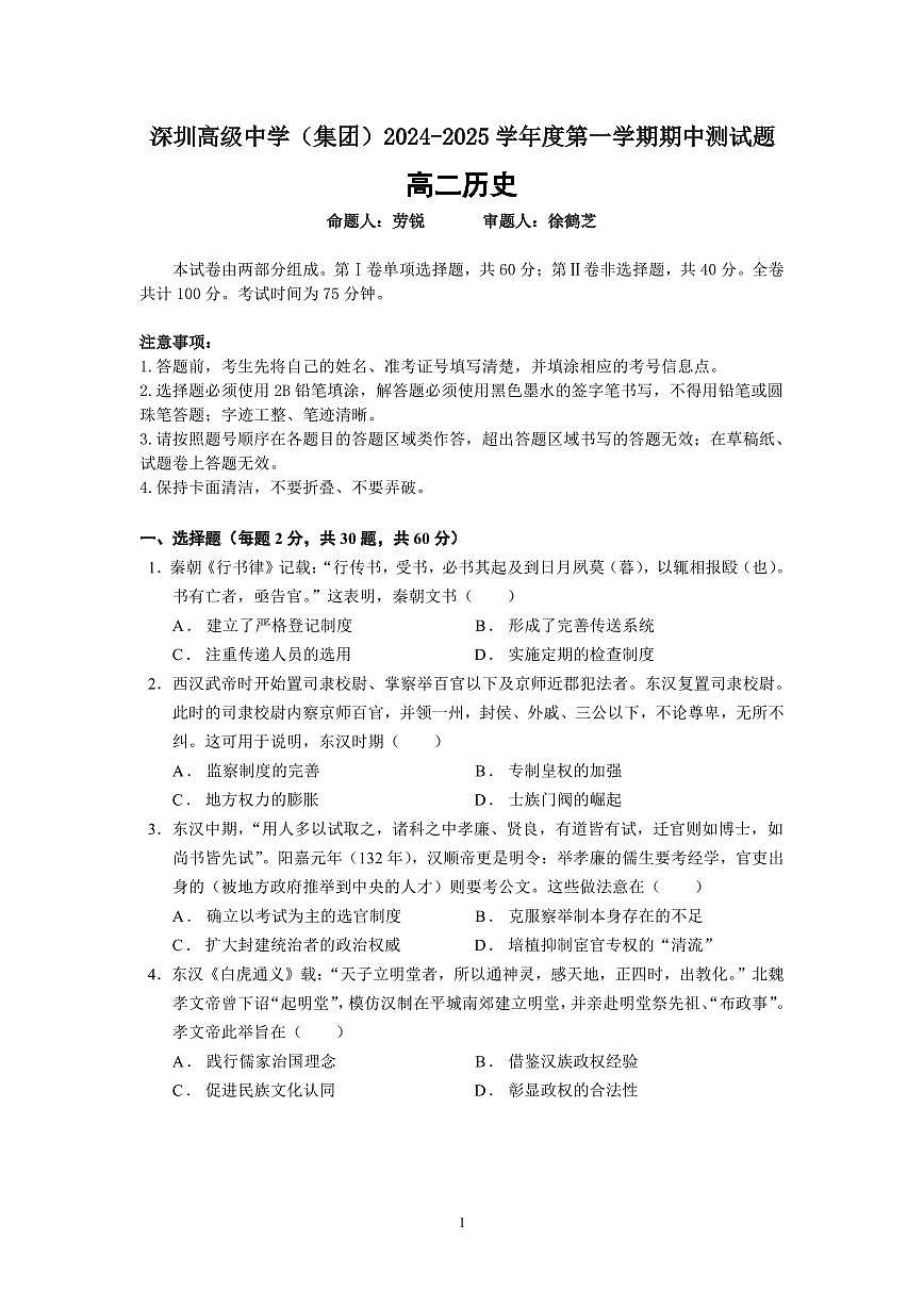 深圳高级中学（集团）2024-2025学年高二（上）考试试题（历史）第1页