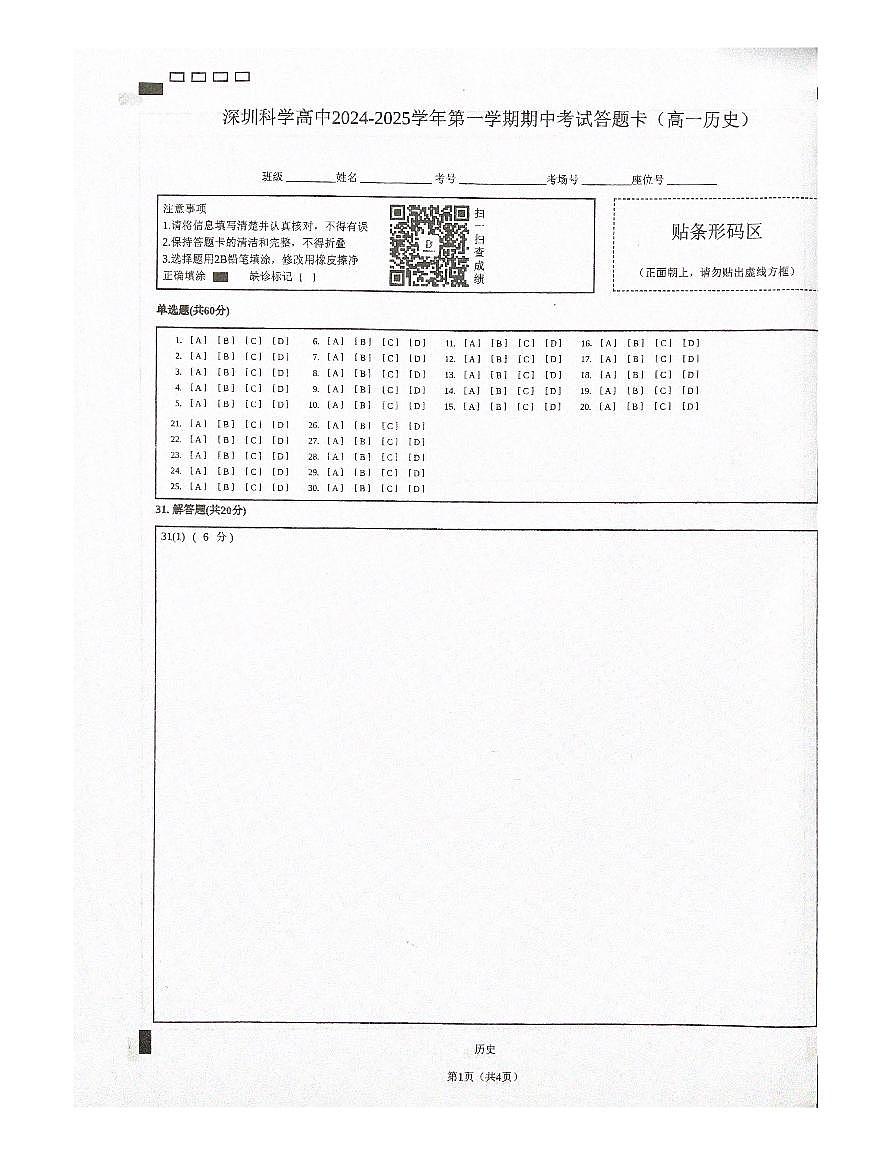 深圳科学高中2024-2025学年第一学期期中考试历史答题卡第1页