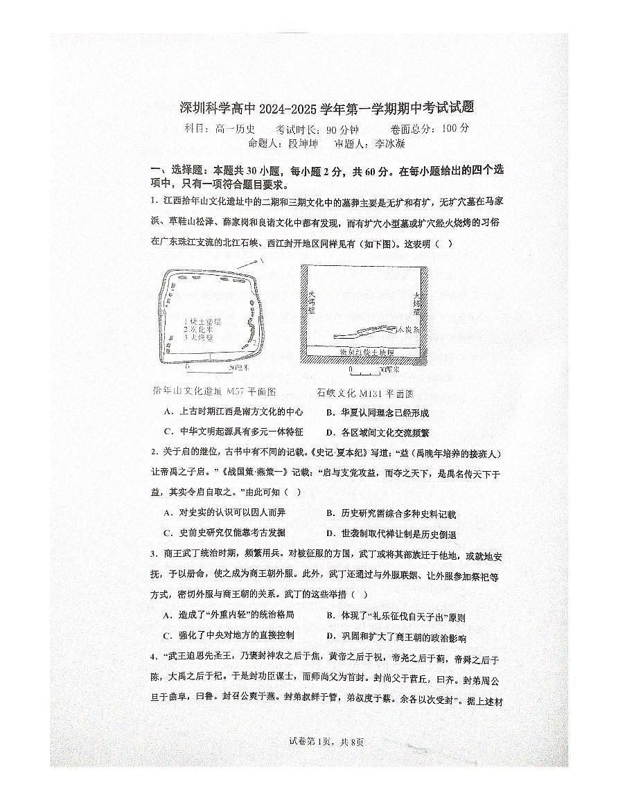 深圳科学高中2024-2025学年第一学期期中考试历史试题第1页