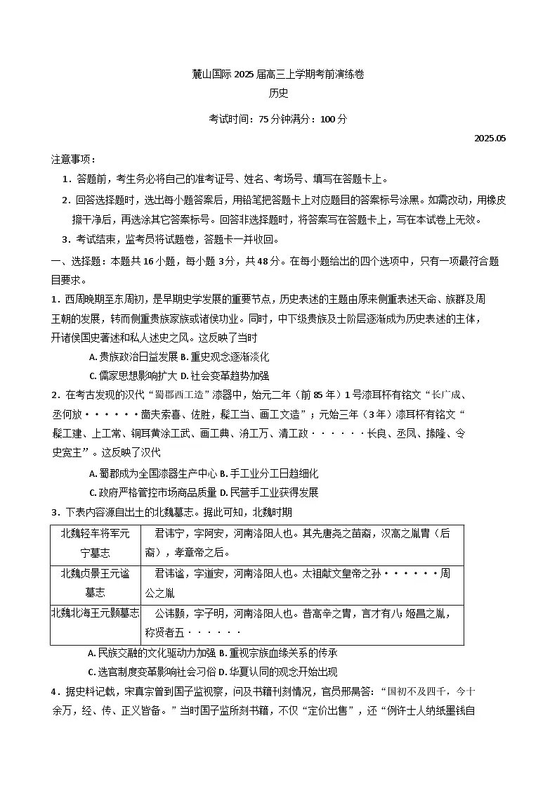 2025届湖南省长沙麓山国际实验学校高三下学期5月模拟考试历史试题（含答案）第1页