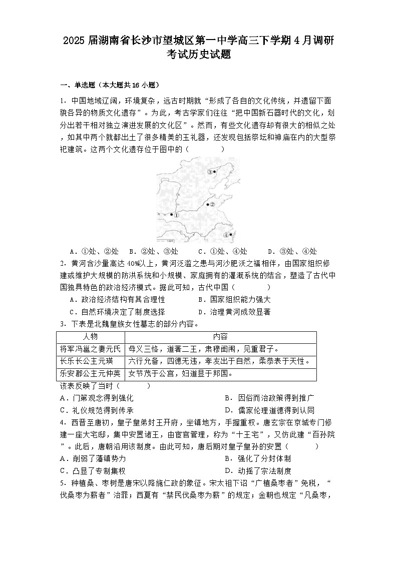2025届湖南省长沙市望城区第一中学高三下学期4月调研考试历史试题（含答案）第1页