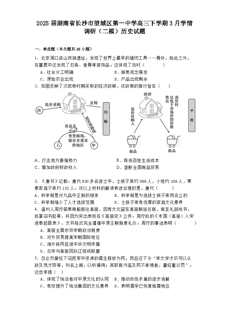 2025届湖南省长沙市望城区第一中学高三下学期3月学情调研（二模）历史试题（含答案）第1页
