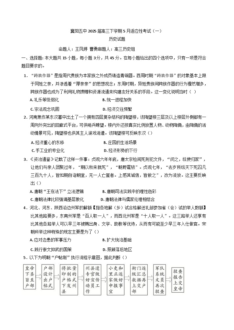 2025届湖北省襄阳市第五中学高三下学期5月适应性考试（一）历史试题（含答案）第1页