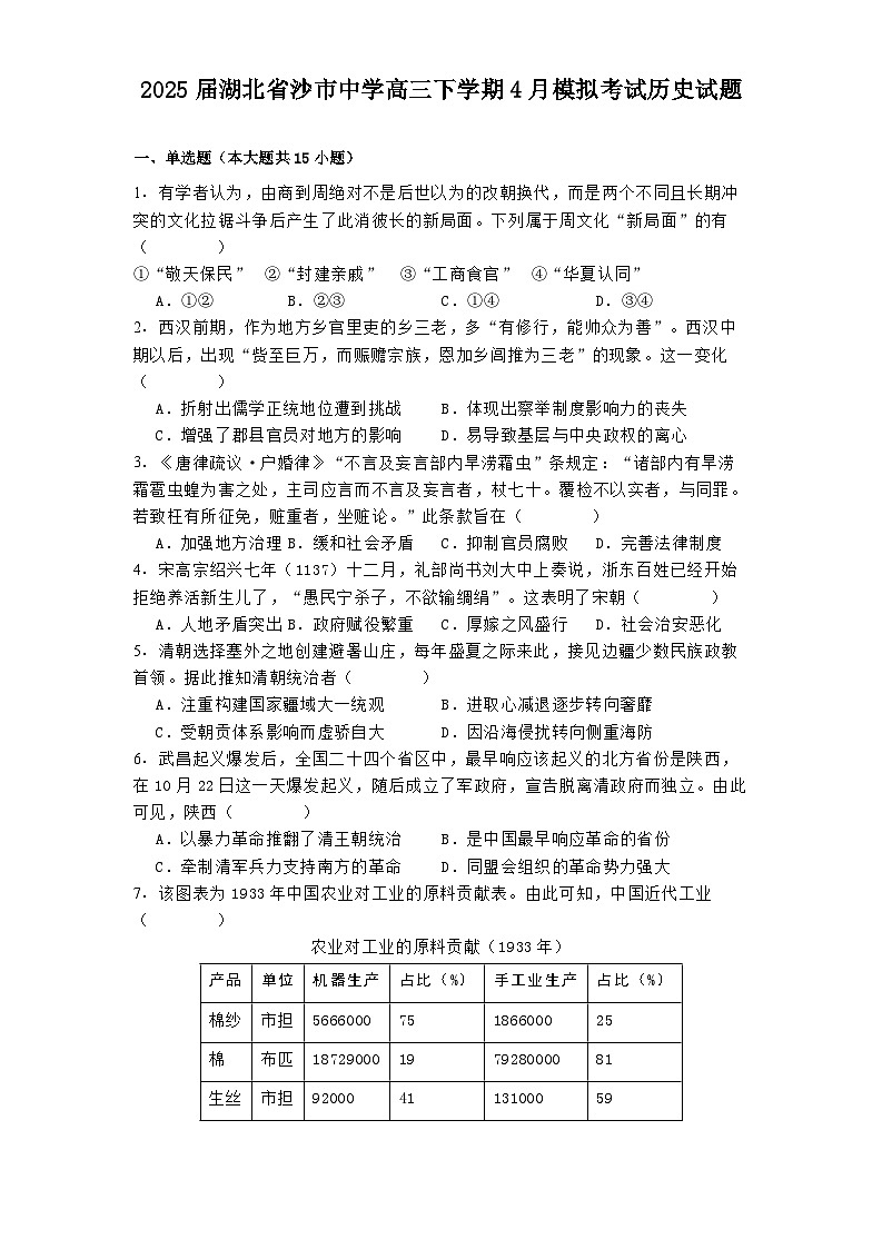 2025届湖北省沙市中学高三下学期4月模拟考试历史试题（含答案）第1页