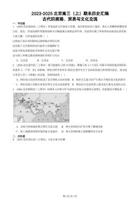 2023-2025北京高三（上）期末真题历史汇编：古代的商路、贸易与文化交流