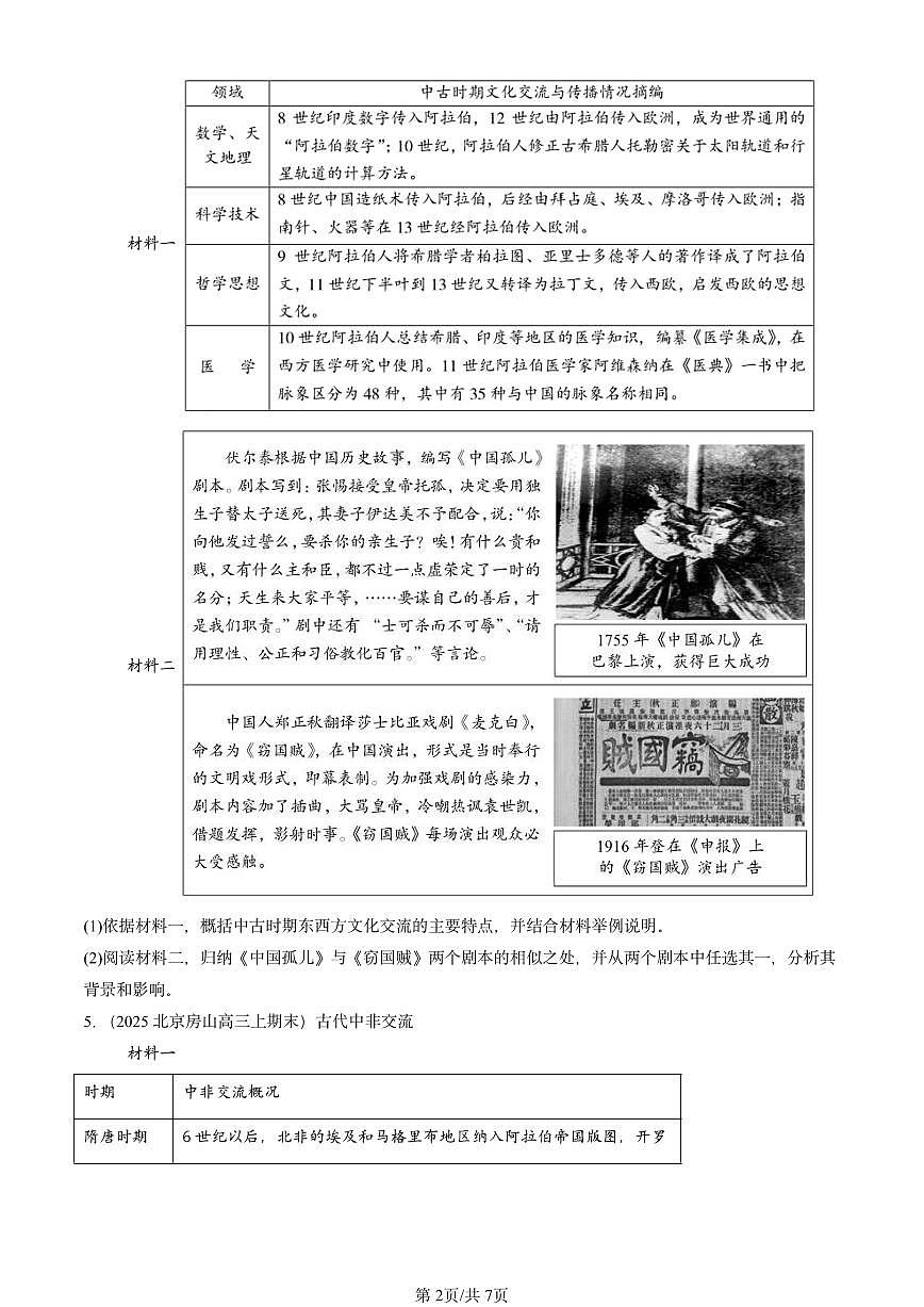 2023-2025北京高三（上）期末真题历史汇编：古代的商路、贸易与文化交流第2页