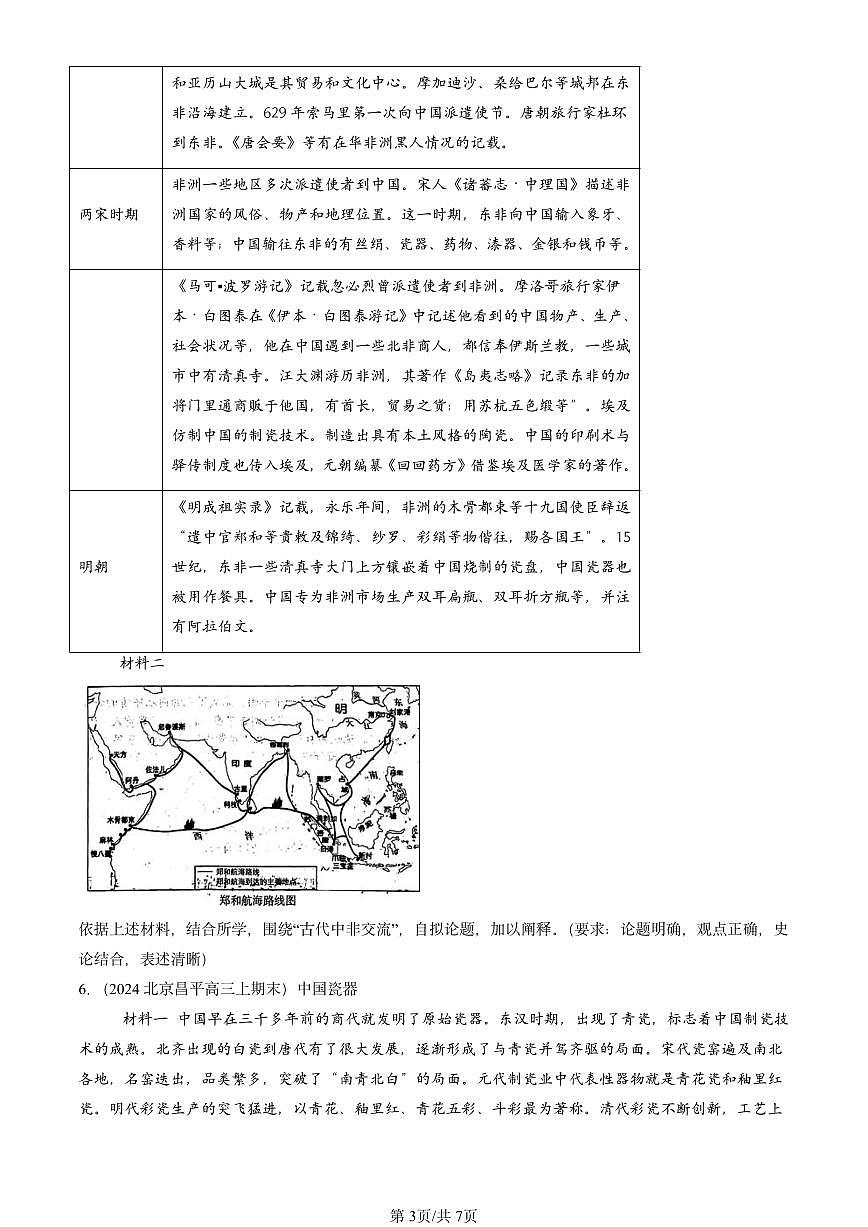 2023-2025北京高三（上）期末真题历史汇编：古代的商路、贸易与文化交流第3页