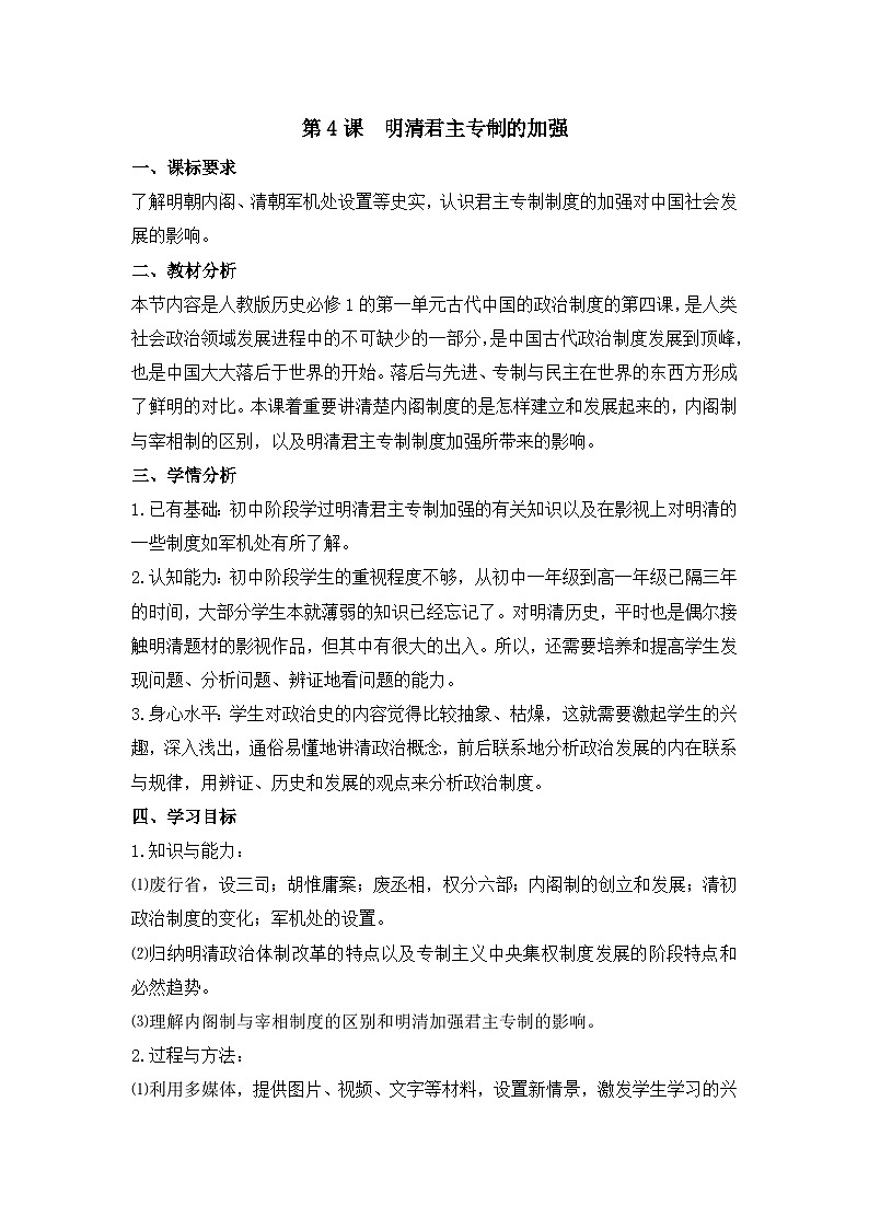 教案—人教版 (新课标)高中历史必修1 1-4《明清君主专制的加强》第1页