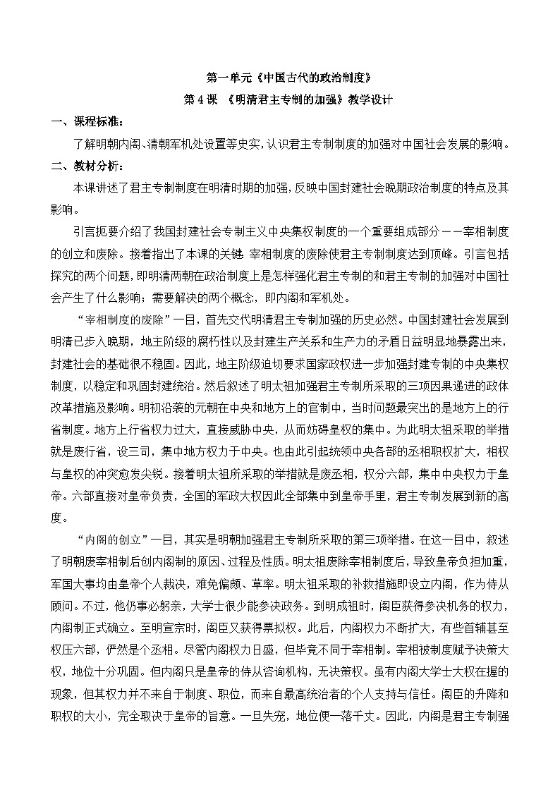 人教版 (新课标)高中历史必修1 1-4《明清君主专制的加强》教案第1页