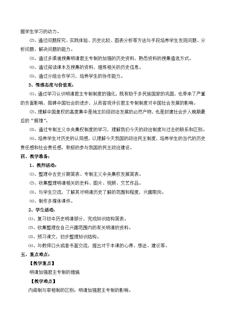 人教版 (新课标)高中历史必修1 1-4《明清君主专制的加强》教案第3页