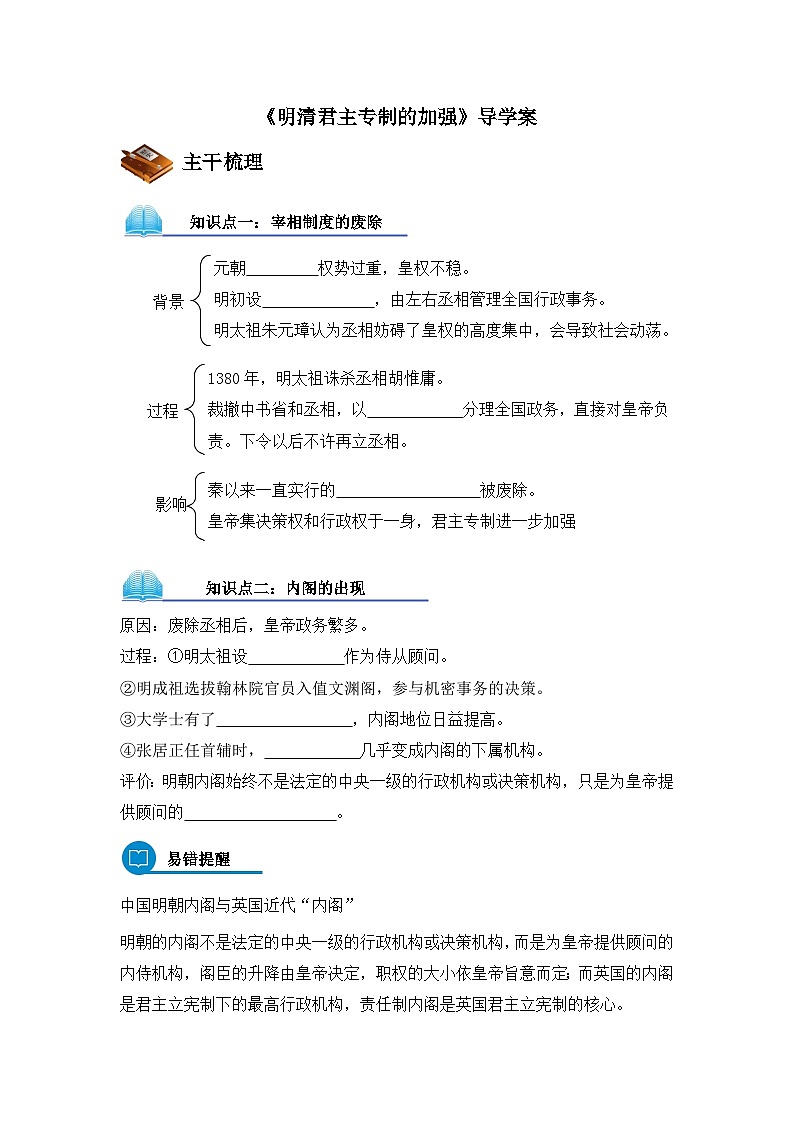 人教版 (新课标)高中历史必修1 1-4《明清君主专制的加强》导学案第1页