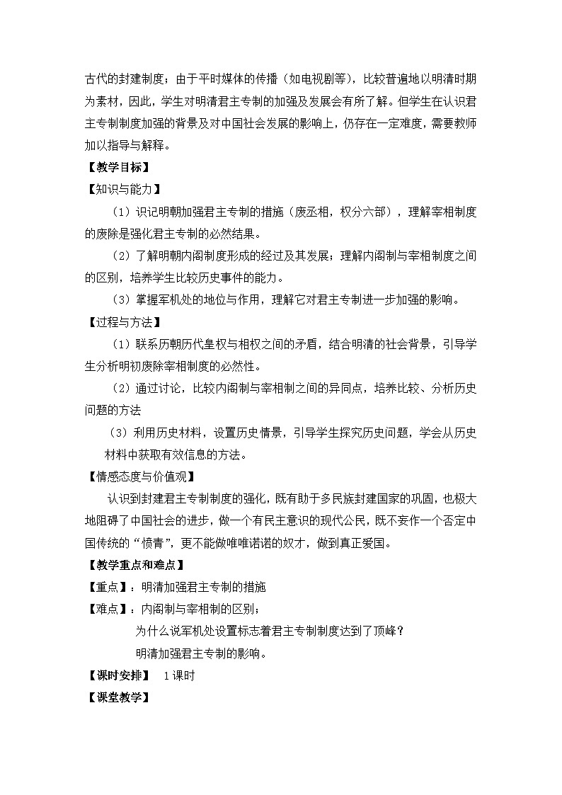 人教版 (新课标)高中历史必修1 1-4《明清君主专制的加强》教案第2页