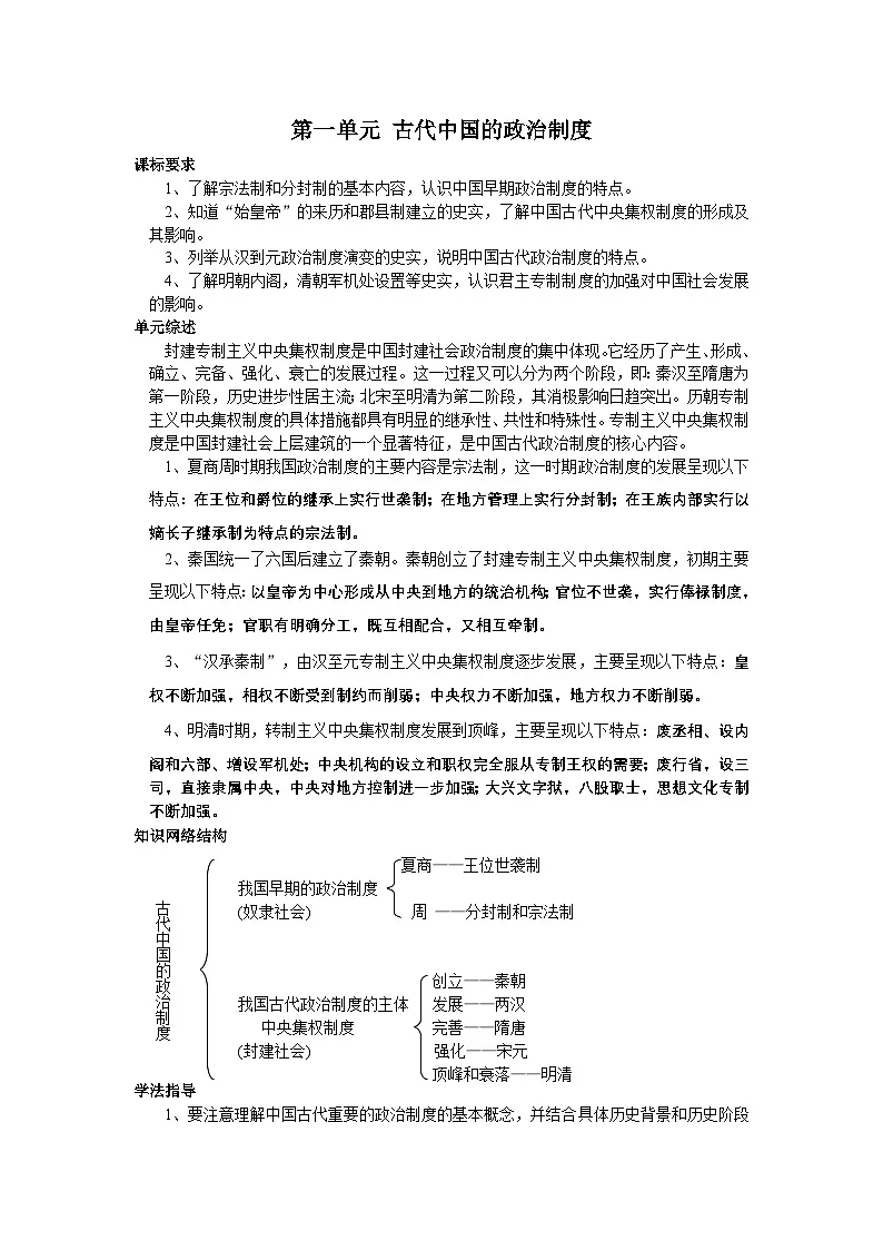 人教版 (新课标)高中历史必修1 第一单元古代中国的政治制度复习教案第1页
