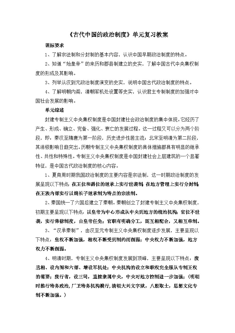 人教版 (新课标)高中历史必修1 第一单元古代中国的政治制度单元复习教案第1页
