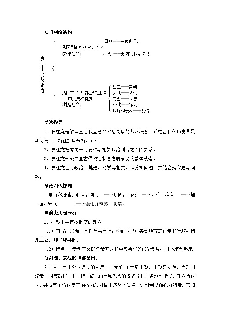 人教版 (新课标)高中历史必修1 第一单元古代中国的政治制度单元复习教案第2页